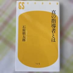 진정한 지도자란 이시하라 신타로