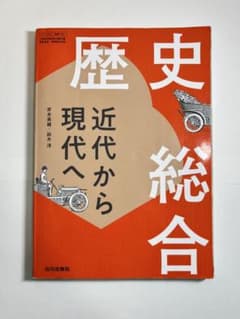 【書き込みなし・美品】歴史総合 近代から現代へ（歴総707）山川出版社のサムネイル
