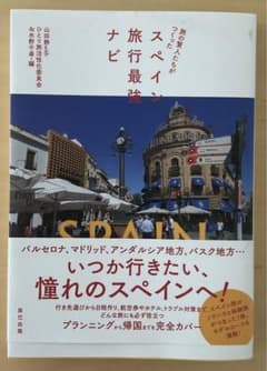 【美品・スペイン・ガイドブック】旅の賢人たちがつくったスペイン旅行最強ナビのサムネイル