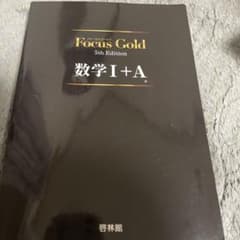 Focus Gold 5th Edition 数学 I + Aのサムネイル