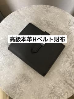 高級本革Hベルト財布　ブラックのサムネイル
