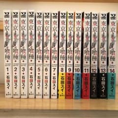 東京喰種(トーキョーグール)1〜14巻セットのサムネイル