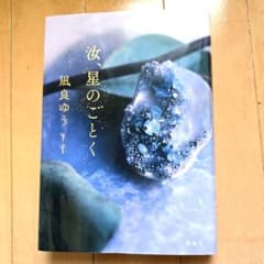 汝、星のごとく 凪良ゆう 単行本のサムネイル