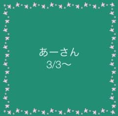 あーさん♪のサムネイル