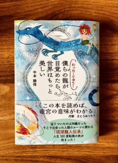 わったーりゅう!僕らの龍が目覚めたら、世界はもっと美しい : RYUKYU R…のサムネイル