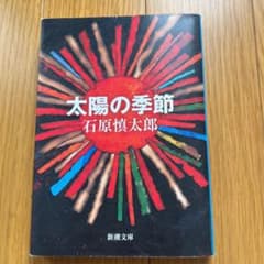 太陽の季節のサムネイル