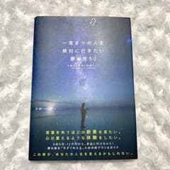【限定値下げ】一度きりの人生絶対に行きたい夢の旅50 心震える絶景&体験ガイドのサムネイル