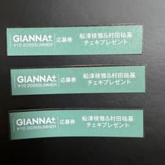 GIANNA+ #10 2026SUMMER 船津稜雅&村田祐基 応募券 3枚 - 3