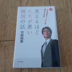 笑えるほどたちが悪い韓国の話 : また「竹田恒泰チャンネル」を本にしてみた!のサムネイル
