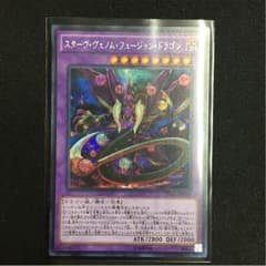 遊戯王 スターヴ・ヴェノム・フュージョン・ドラゴンのサムネイル