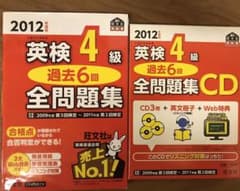 英検4級過去6回全問題集, CD 英検4級過去6回全問題集 2012年度板のサムネイル