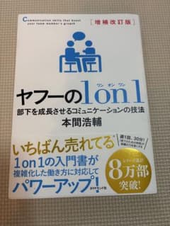 増補改訂版 ヤフーの1on1 : 部下を成長させるコミュニケーションの技法のサムネイル
