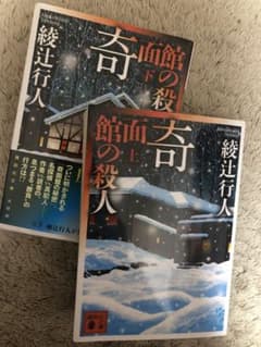 奇面館の殺人 上・下セット 綾辻行人のサムネイル