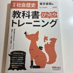 中学ぴったりトレーニング東書 歴史のサムネイル