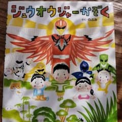 ジュウオウジャーかぞくのサムネイル
