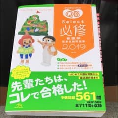 クエスチョン・バンク Select必修 2019 看護師国家試験問題集のサムネイル
