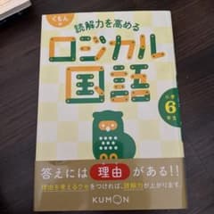 くもんの読解力を高めるロジカル国語小学6年生のサムネイル