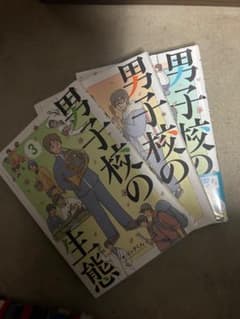 男子校の生態 3巻セットのサムネイル