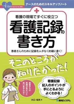 看護の現場ですぐに役立つ 看護記録の書き方のサムネイル