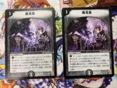 デュエルマスターズ 魔流毒 2枚のサムネイル
