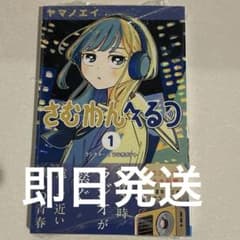 さむわんへるつ 1巻 新品未開封 初版帯付き シュリンク付き - メルカリ