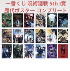 一番くじ 呪術廻戦 5th I賞 歴代ポスター コンプリート コンプ - メルカリ