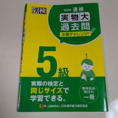 漢検 実物大 過去問 本番チャレンジ 5級のサムネイル
