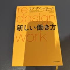 リデザイン・ワーク 新しい働き方のサムネイル
