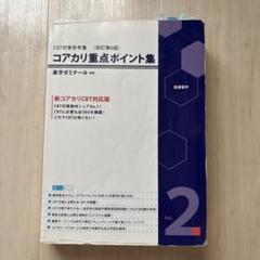 薬剤師国家試験対策シリーズ　コアカリ重点ポイント集（改訂8版） コアカリ重点ポイント集 改定第8版