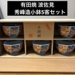 有田焼 波佐見 小鉢揃 5客セット 木箱入り - メルカリ