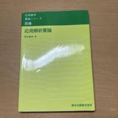 応用解析要論のサムネイル