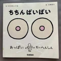 ちちんぱいぱい ささがわいさむ 学研 絵本のサムネイル