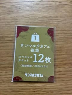 サンマルクカフェ　6,000円分のチケット サンマルクカフェチケット 12枚 6000円分 - メルカリ