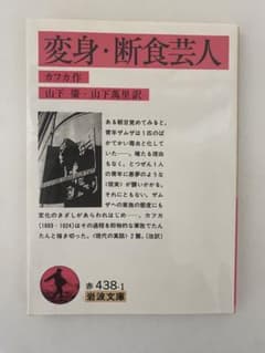 カフカ 変身・断食芸人のサムネイル