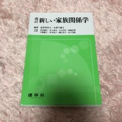 新しい家族関係学のサムネイル