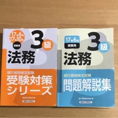 銀行業務検定 法務３級 テキスト&問題集のサムネイル