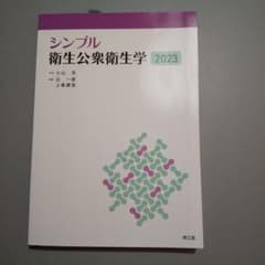 シンプル衛生公衆衛生学2023のサムネイル