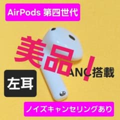 美品！AirPods4 第四世代 左耳 ノイズキャンセリング A3056 ANC - メルカリ