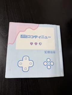 通知コンディニュー 人間社 2000円のサムネイル