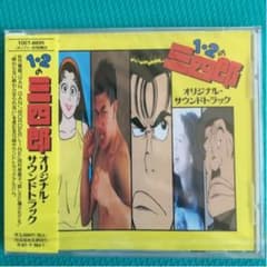 【送料無料】　【新品】　【非売品】 １、２の三四郎　田村英里子　佐竹雅昭のサムネイル