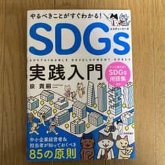 やるべきことがすぐわかる! SDGs実践入門 中小企業経営者&担当者が知ってお…のサムネイル