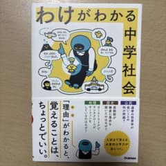 わけがわかる中学社会のサムネイル