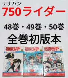 全巻初版　750ライダー　48巻 49巻 50巻 3冊セット 全巻初版 750ライダー 48巻 49巻 50巻 3冊セット - メルカリ