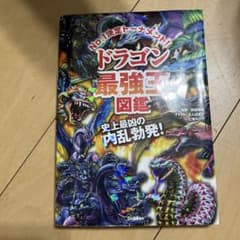 ドラゴン最強王図鑑のサムネイル