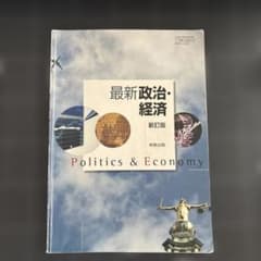 最新 政治・経済 新訂版 実教出版 教科書のサムネイル
