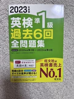 2023年度版 英検準1級 過去6回全問題集のサムネイル