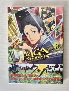 【 初版 】 ペルソナ4 ザ・ゴールデン 足立透 コミック アンソロジーのサムネイル