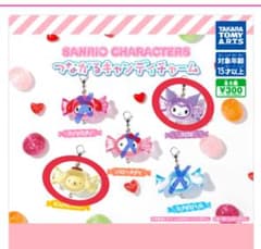 サンリオ つながるキャンディチャーム 【クロミ ポムポムプリン 】のサムネイル