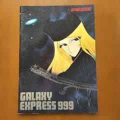 銀河鉄道999 劇場版パンフレットのサムネイル