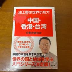 池上彰の世界の見方 中国・香港・台湾 分断か融合かのサムネイル